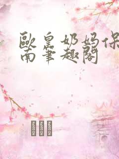 欧皇奶妈保护指南笔趣阁