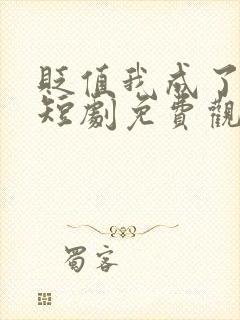 贬值我成了神豪短剧免费观看