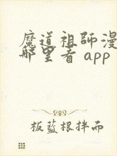 魔道祖师漫画在哪里看 app