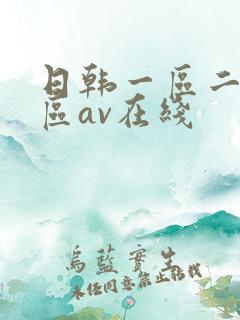 日韩一区二区三区av在线