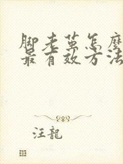 脚老茧怎么去除最有效方法