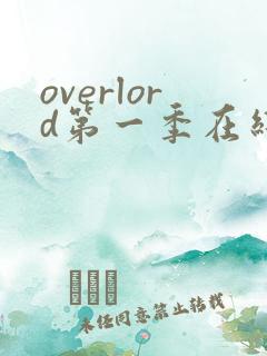 overlord第一季在线观看免费全集