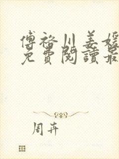 傅裕川姜媛小说免费阅读最新