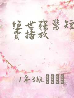 绝世强医短剧免费播放