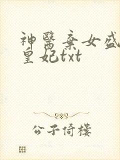 神医弃女盛宠九皇妃txt