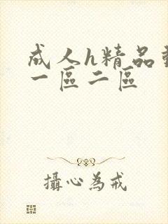 成人h精品动漫一区二区