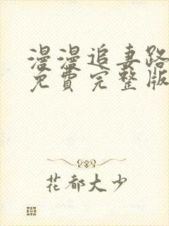 漫漫追妻路短剧免费完整版
