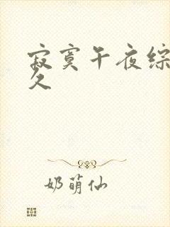 寂寞午夜综合久久