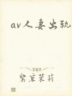 av人妻出轨