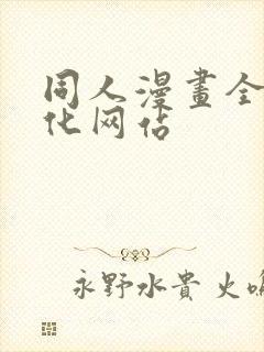 同人漫画全彩汉化网站