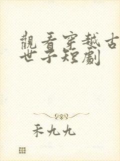 观看穿越古代当世子短剧