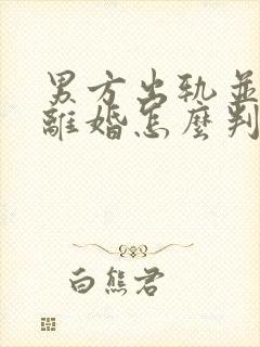 男方出轨并提出离婚怎么判