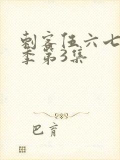 刺客伍六七第4季第3集
