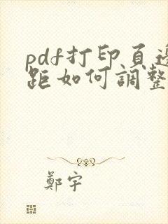 pdf打印页边距如何调整