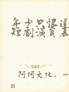 年少只恨道缘浅短剧演员表