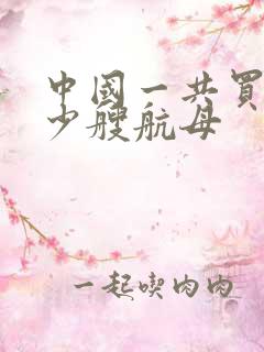 中国一共买了多少艘航母