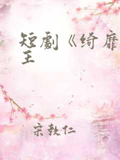 短剧《绮靡》女主