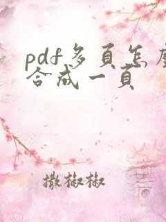 pdf多页怎么合成一页