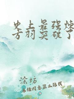 史上最强炼气期方羽突破了吗