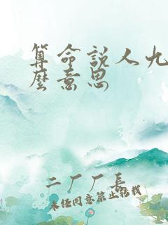 算命说人九是什么意思