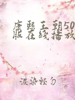 康熙王朝50集版在线播放