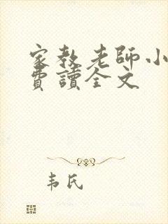 家教老师小说免费读全文