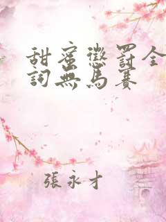 甜蜜惩罚全集台词无马赛