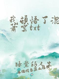 我顿悟了混沌体萧云txt