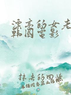 漂亮的女老板 韩国电影