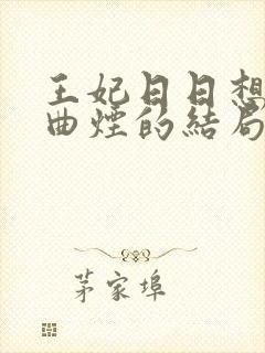 王妃日日想和离曲烟的结局