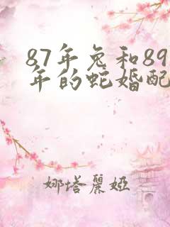 87年兔和89年的蛇婚配如何