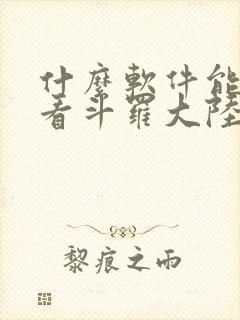 什么软件能免费看斗罗大陆漫画