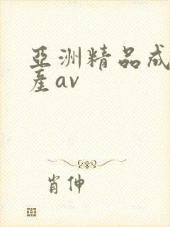 亚洲精品成年国产av