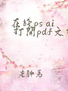 在线ps ai 打开pdf文件