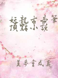 妖龙古帝笔趣阁顶点小说