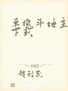 单机斗地主安卓下载