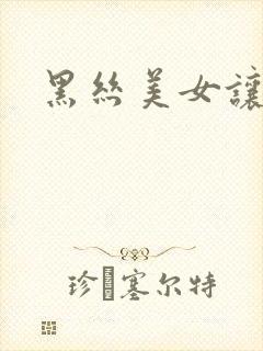 黑丝美女让我插