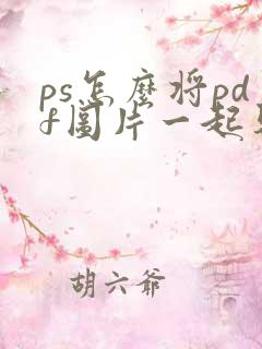 ps怎么将pdf图片一起导出