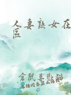 人妻熟女在线一区