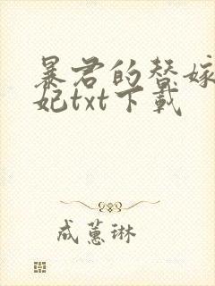 暴君的替嫁小毒妃txt下载