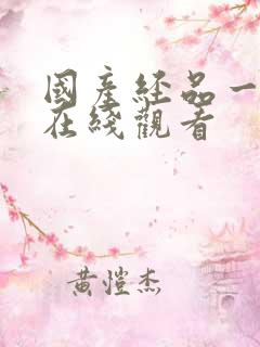 国产经品一级片在线观看