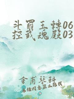 斗罗玉转06掌控武魂殿03