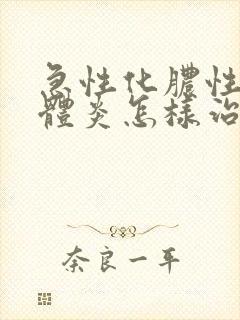 急性化脓性扁桃体炎怎样治疗