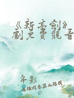 《新亮剑》电视剧免费观看