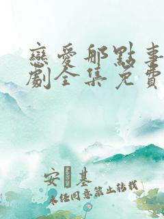 恋爱那点事电视剧全集免费观看高清