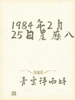 1984年2月25日农历八字