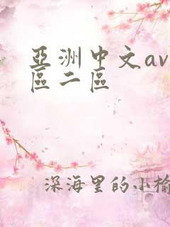 亚洲中文av一区二区