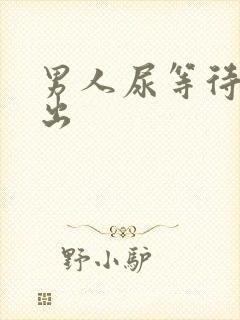 男人尿等待尿不出