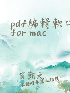 pdf编辑软件for mac