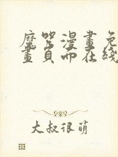 魔咒漫画免费漫画页面在线看漫画